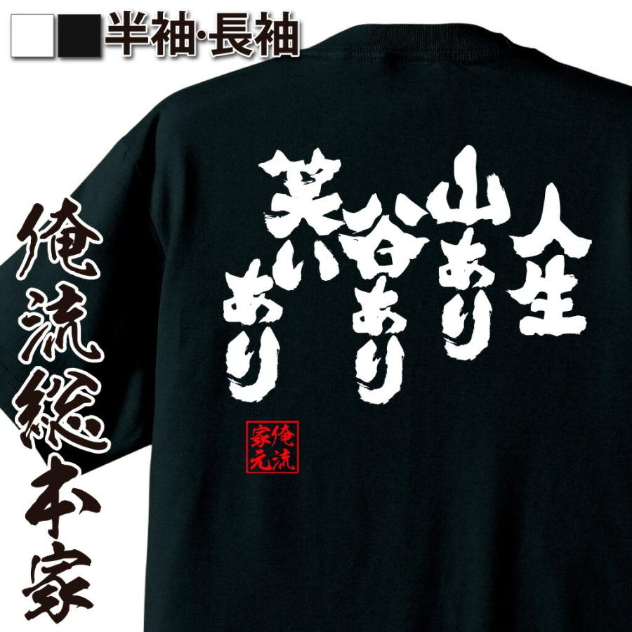 おもしろtシャツ メンズ キッズ パロディ 俺流総本家 魂心 人生 山あり谷あり笑いあり 漢字 文字 メッセージtシャツ おもしろ雑貨 文字tシャツ ガハハ本舗 通販 Yahoo ショッピング
