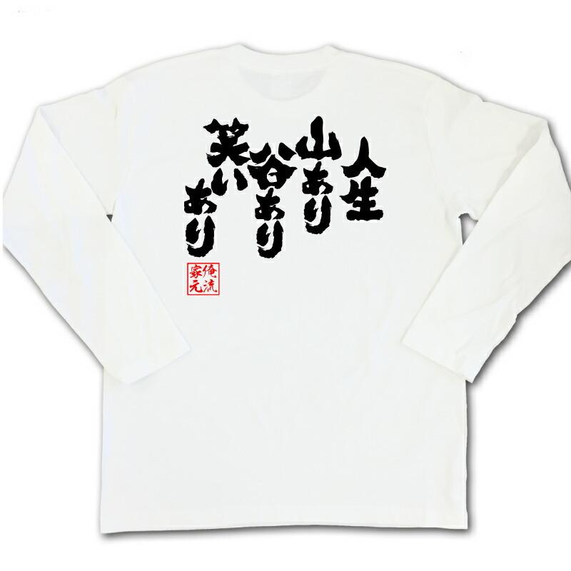 おもしろtシャツ メンズ キッズ パロディ 俺流総本家 魂心 人生 山あり谷あり笑いあり 漢字 文字 メッセージtシャツ おもしろ雑貨 文字tシャツ ガハハ本舗 通販 Yahoo ショッピング