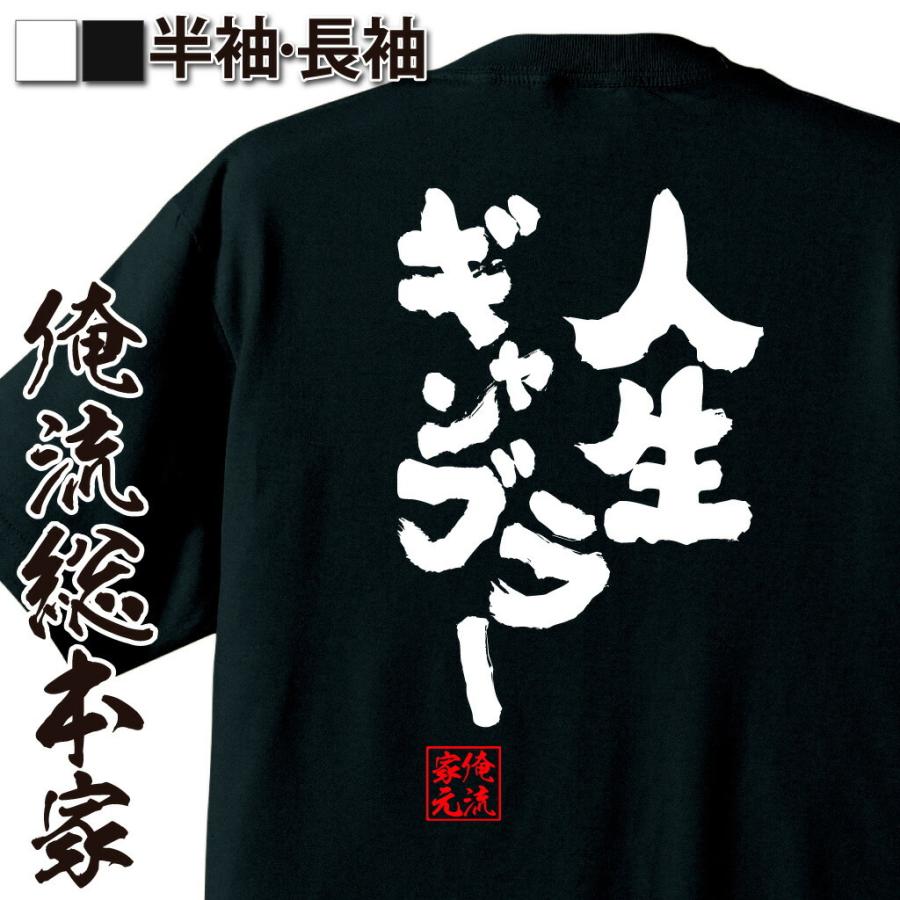 パチスロ Tシャツ 俺流 魂心 人生ギャンブラー 名言 漢字 文字 メッセージtシャツ おもしろ雑貨 文字tシャツ 面白 大きいサイズ 文字入り ガハハ本舗 通販 Yahoo ショッピング