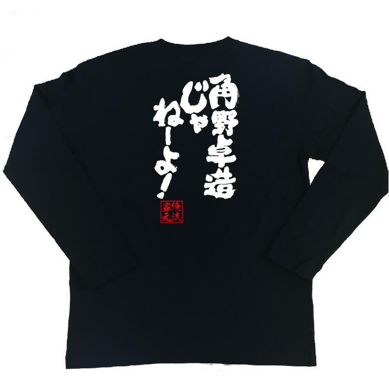 おもしろTシャツ メンズ キッズ パロディ 俺流総本家 魂心 角野卓造