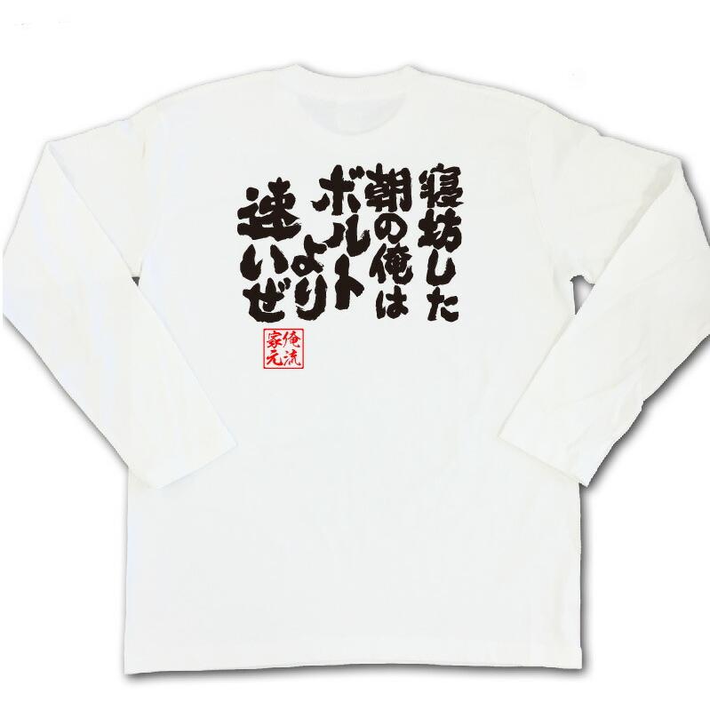 おもしろtシャツ メンズ キッズ パロディ 俺流総本家 魂心 寝坊した朝の俺はボルトより速いぜ 名言 漢字 文字 メッセージtシャツ おもしろ雑貨 ガハハ本舗 通販 Yahoo ショッピング