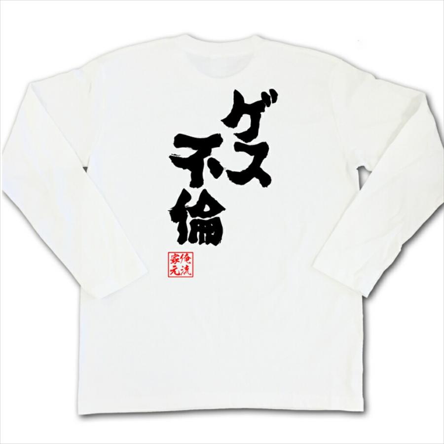 おもしろtシャツ メンズ キッズ パロディ 俺流総本家 魂心 ゲス不倫 名言 漢字 文字 メッセージtシャツ お笑いtシャツ ガハハ本舗 通販 Yahoo ショッピング