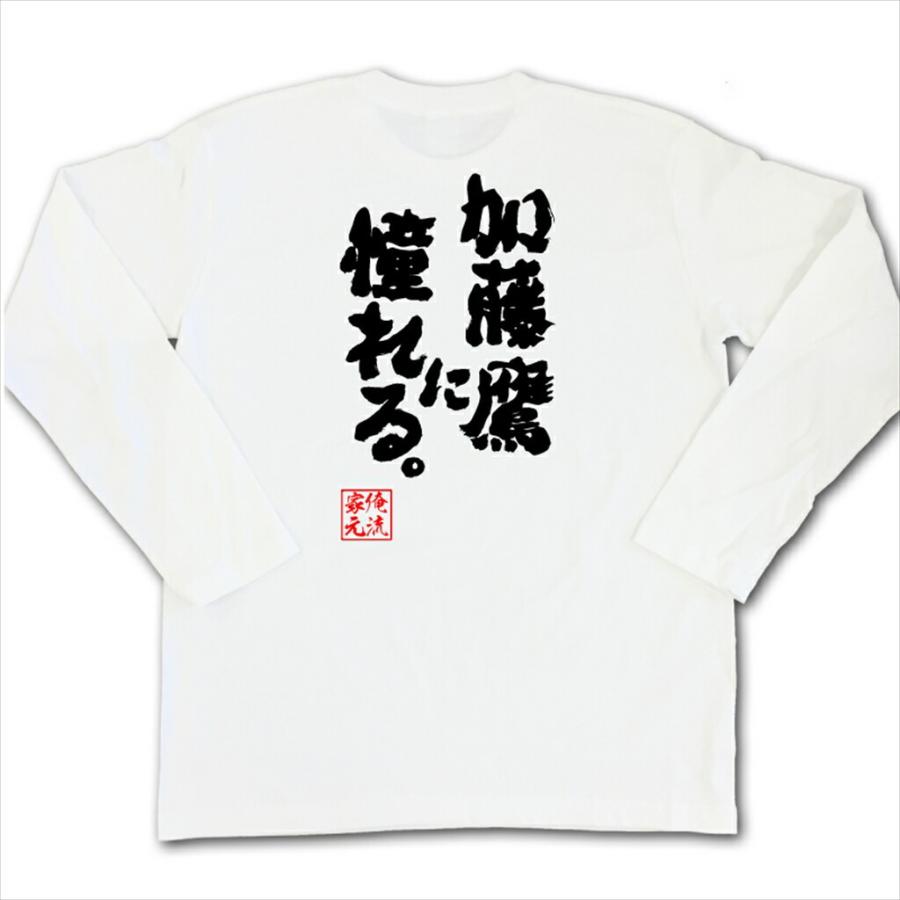 おもしろtシャツ メンズ キッズ パロディ 俺流総本家 魂心 加藤鷹に憧れる 名言 漢字 文字 メッセージtシャツ お笑いtシャツ ガハハ本舗 通販 Yahoo ショッピング