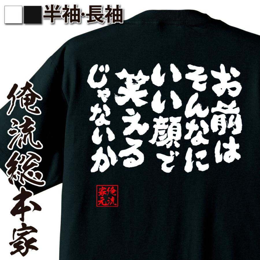おもしろtシャツ メンズ キッズ パロディ 俺流総本家 魂心 お前はそんなにいい顔で笑えるじゃないか 名言 漢字 文字 メッセージtシャツ 文字t ガハハ本舗 通販 Yahoo ショッピング