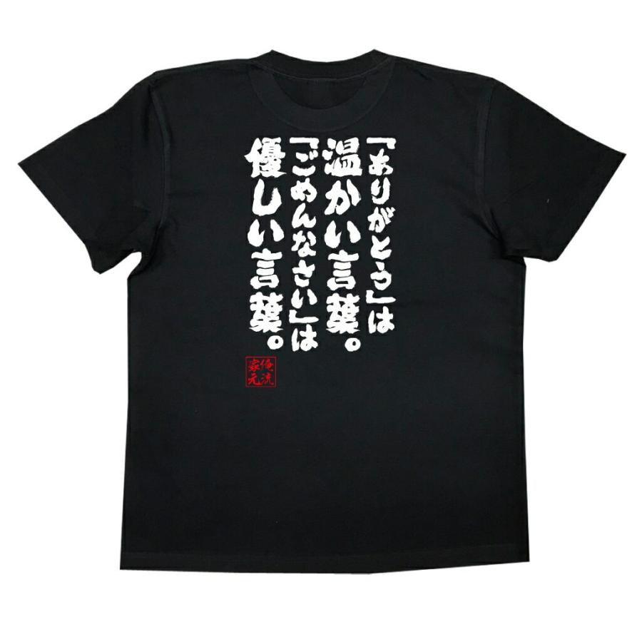 おもしろtシャツ メンズ キッズ パロディ 俺流総本家 魂心 ありがとう は温かい言葉 ごめんなさい は優しい言葉 名言 漢字 文字 メッセ ガハハ本舗 通販 Yahoo ショッピング