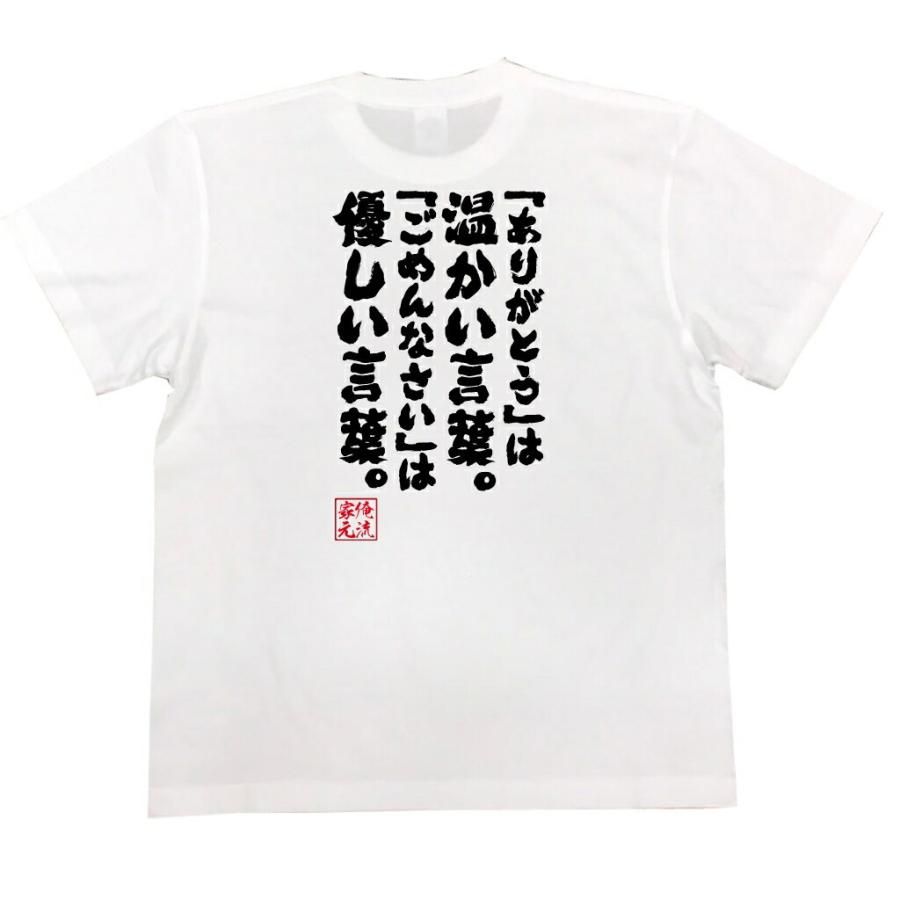 おもしろtシャツ メンズ キッズ パロディ 俺流総本家 魂心 ありがとう は温かい言葉 ごめんなさい は優しい言葉 名言 漢字 文字 メッセ ガハハ本舗 通販 Yahoo ショッピング