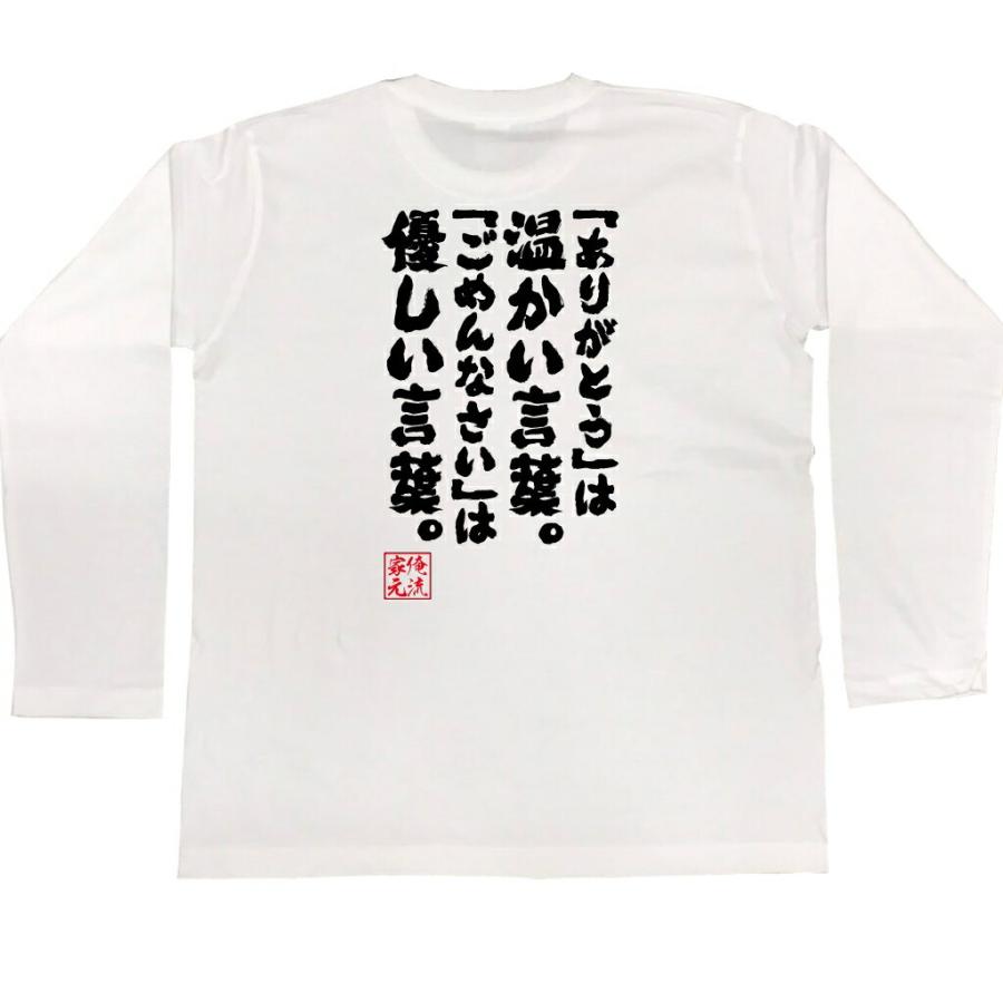 おもしろtシャツ メンズ キッズ パロディ 俺流総本家 魂心 ありがとう は温かい言葉 ごめんなさい は優しい言葉 名言 漢字 文字 メッセ ガハハ本舗 通販 Yahoo ショッピング
