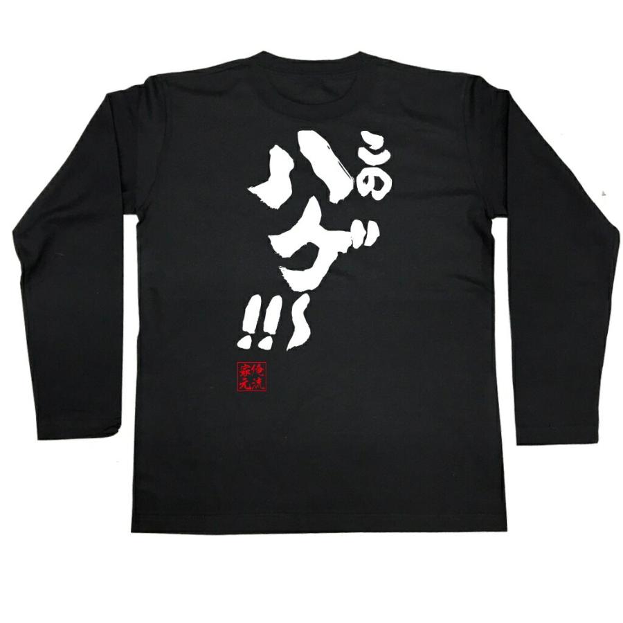 この ハゲ