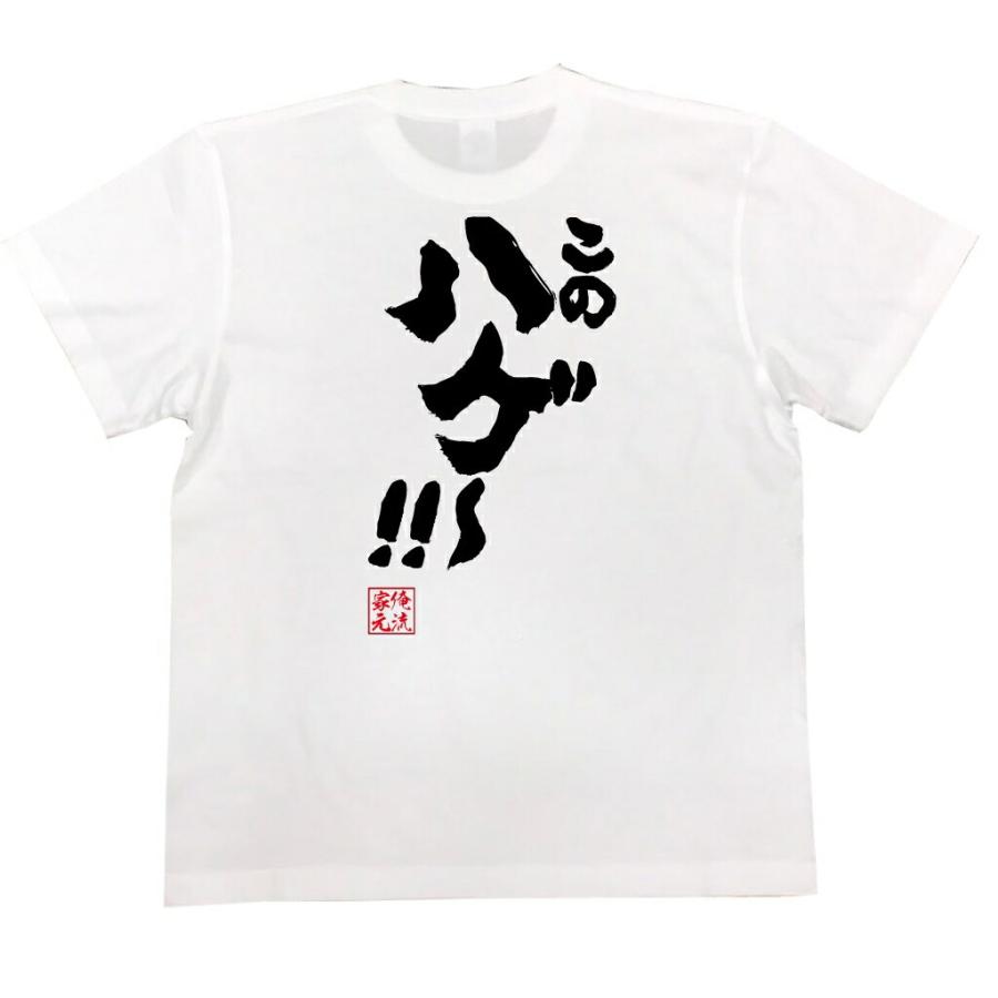 この ハゲ