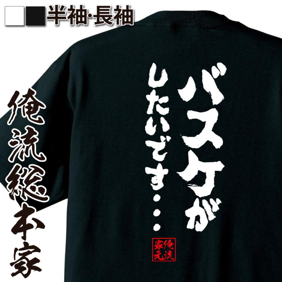 バスケ Tシャツ 俺流 魂心 バスケがしたいです 漢字 文字 メッセージtシャツ 文字tシャツ 面白いtシャツ 面白 プレゼント バックプリン ガハハ本舗 通販 Yahoo ショッピング