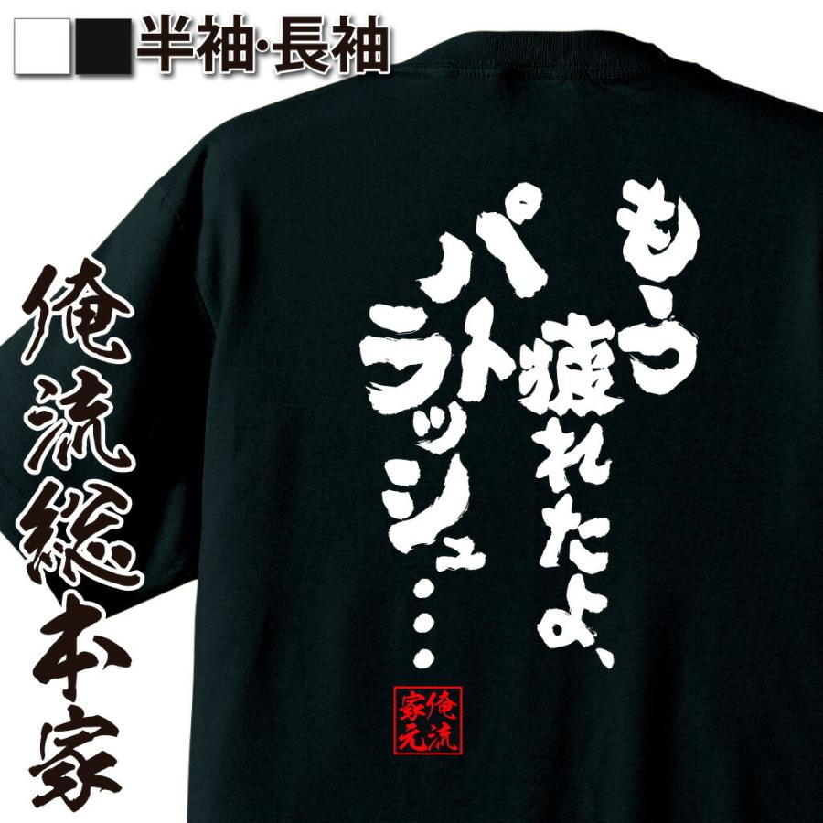 おもしろTシャツ メンズ キッズ パロディ 俺流総本家 魂心 もう疲れ