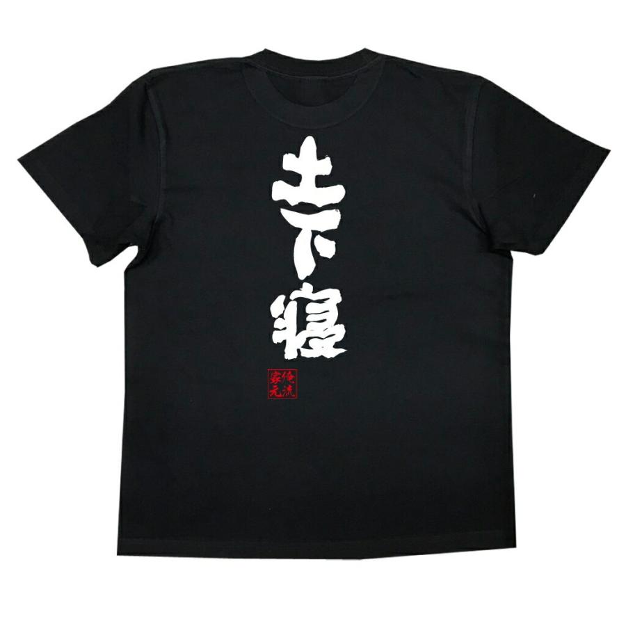 おもしろTシャツ メンズ キッズ パロディ 俺流総本家 魂心 土下寝