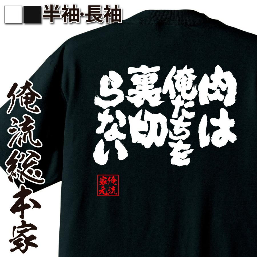 おもしろTシャツ メンズ キッズ パロディ デブ 俺流 魂心 肉は俺たちを裏切らない（ メッセージtシャツ おもしろ雑貨| 文字tシャツ  面白 プ｜halu-store