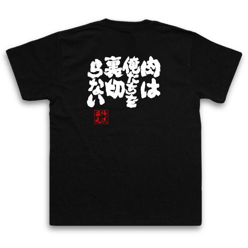 おもしろTシャツ メンズ キッズ パロディ デブ 俺流 魂心 肉は俺たちを裏切らない（ メッセージtシャツ おもしろ雑貨| 文字tシャツ  面白 プ｜halu-store｜02