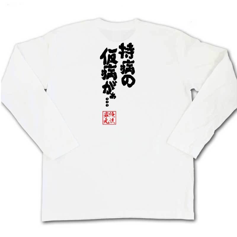 おもしろTシャツ メンズ キッズ パロディ 俺流総本家 魂心 持病の仮病がぁ。。。（ 漢字 文字 メッセージtシャツ| プレゼント 外国人 お土産｜halu-store｜05