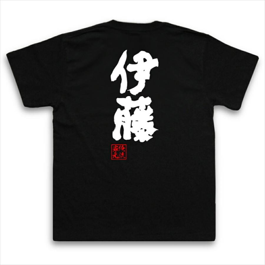おもしろTシャツ メンズ キッズ パロディ 俺流総本家 魂心 伊藤（名前