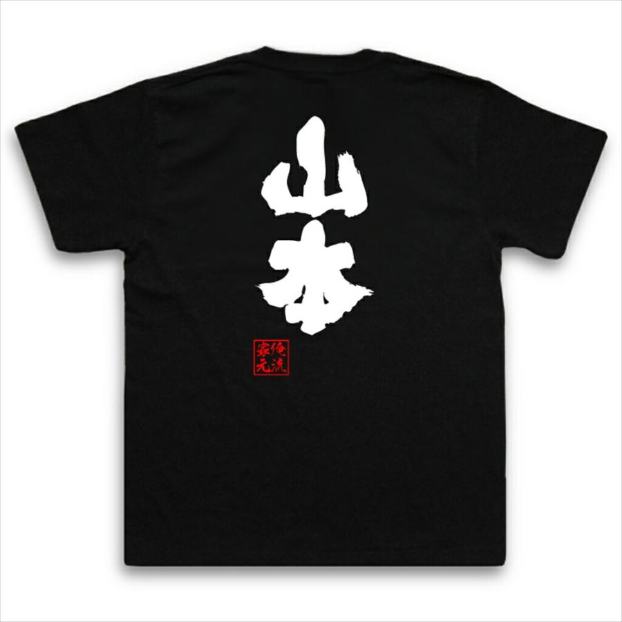 おもしろTシャツ メンズ キッズ パロディ 俺流総本家 魂心 山本（名前