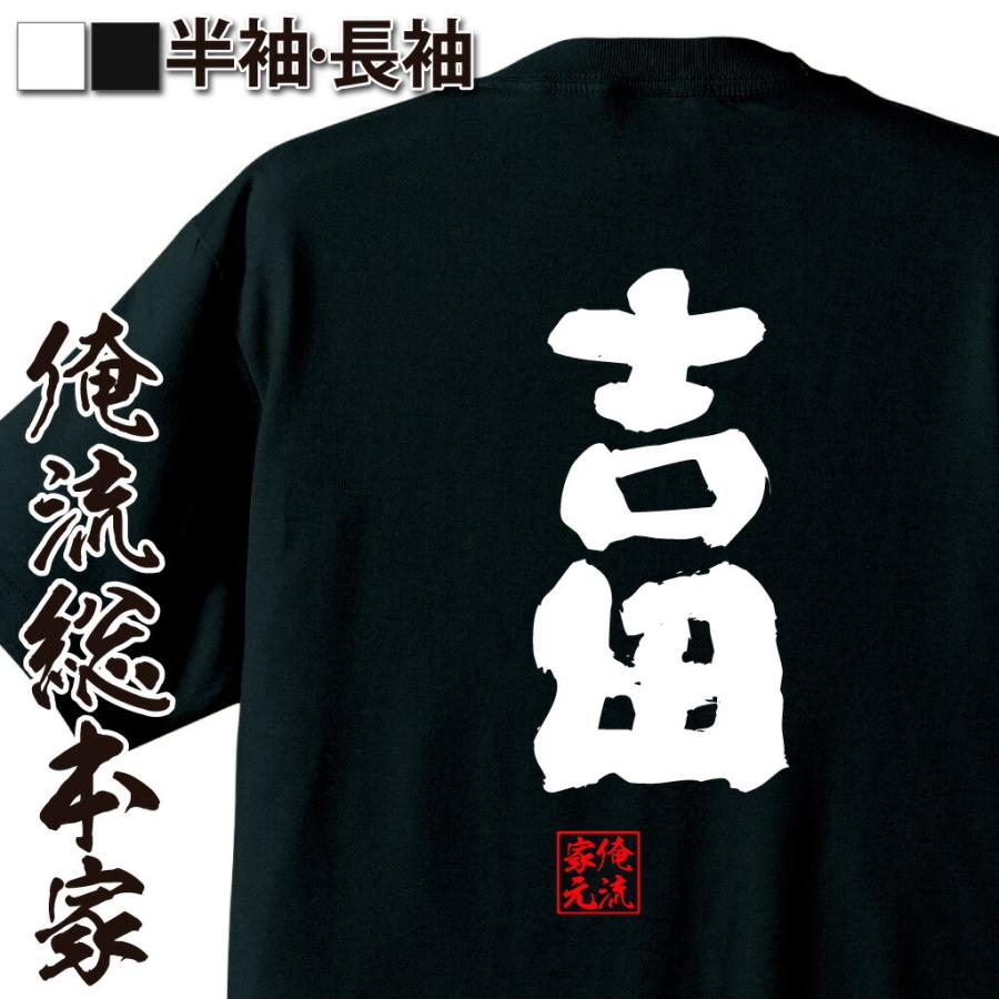 おもしろTシャツ メンズ キッズ パロディ 俺流総本家 魂心 吉田（名前