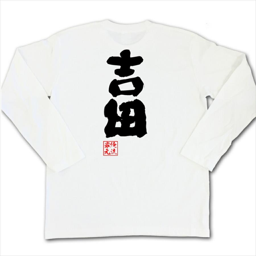 おもしろTシャツ メンズ キッズ パロディ 俺流総本家 魂心 吉田（名前