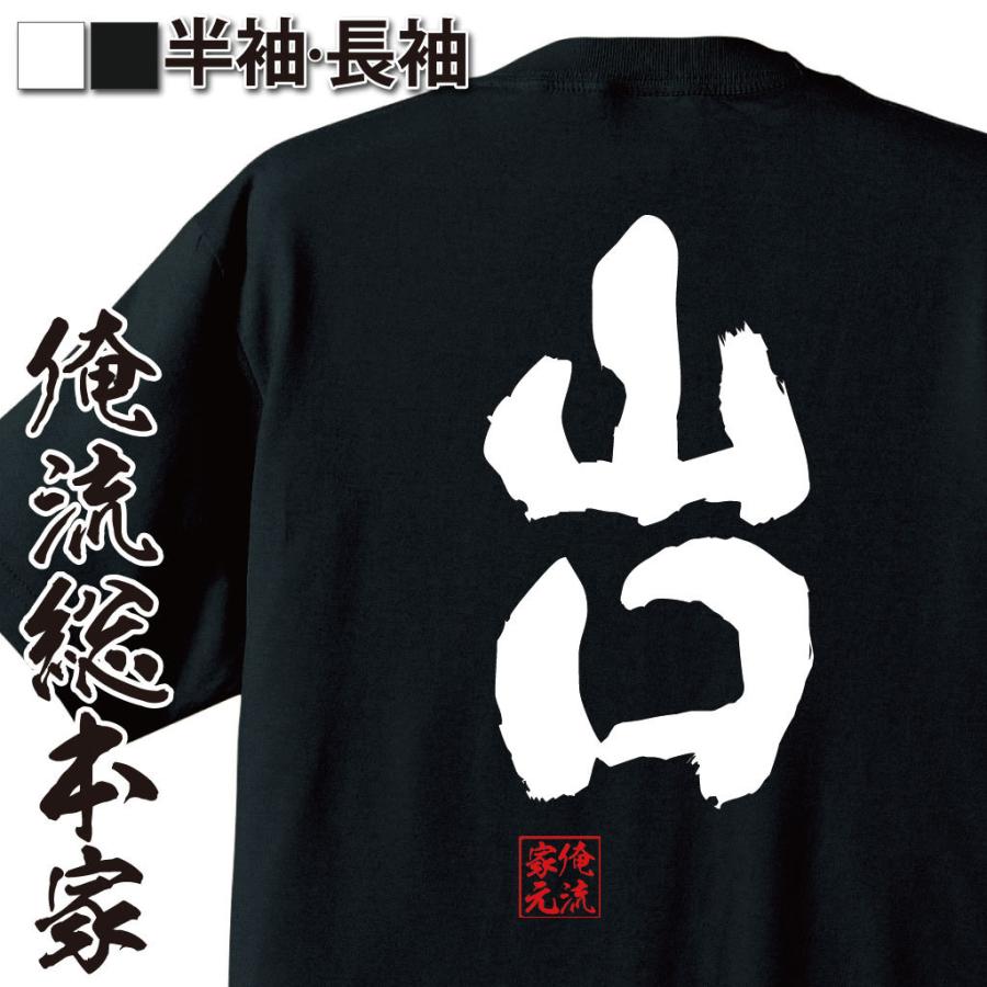 おもしろTシャツ メンズ キッズ パロディ 俺流総本家 魂心 山口（名前