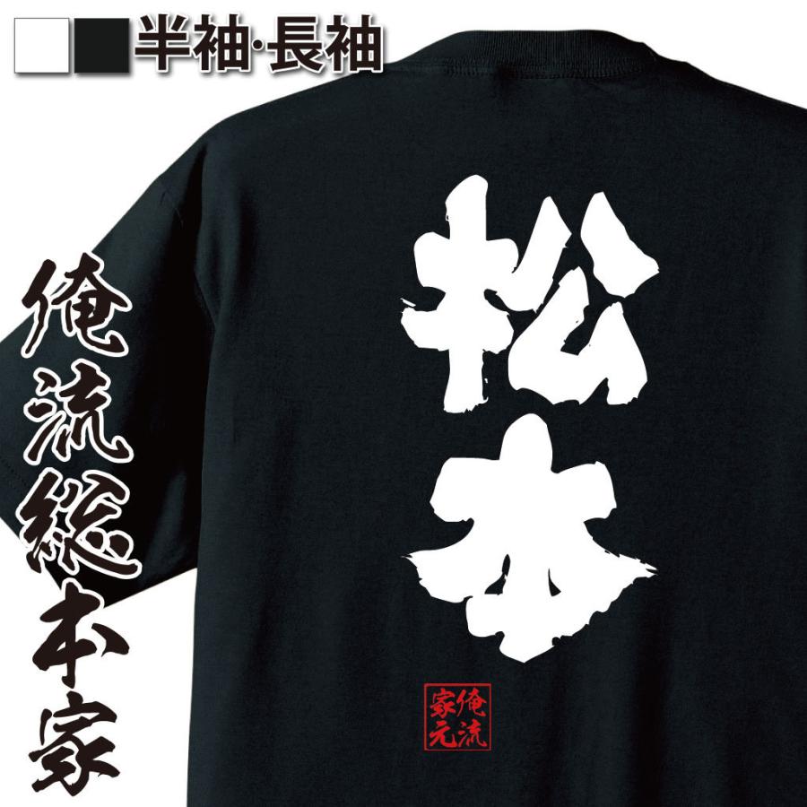 おもしろTシャツ メンズ キッズ パロディ 俺流総本家 魂心 松本（名前