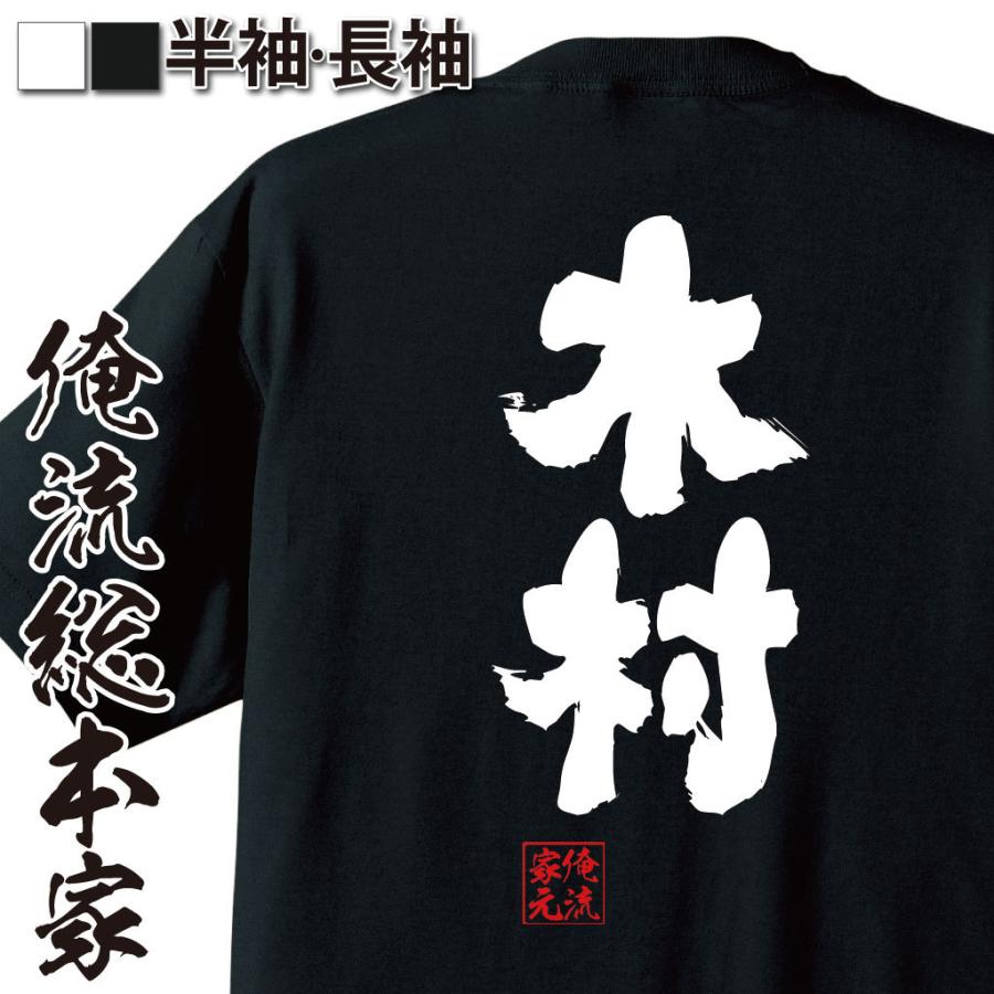 おもしろTシャツ メンズ キッズ パロディ 俺流総本家 魂心 木村（名前