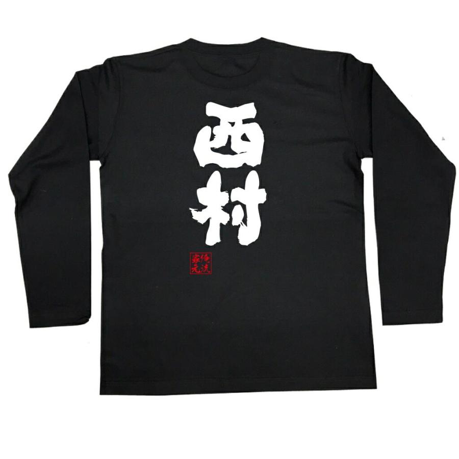 おもしろTシャツ メンズ キッズ パロディ 俺流総本家 魂心 西村（名前
