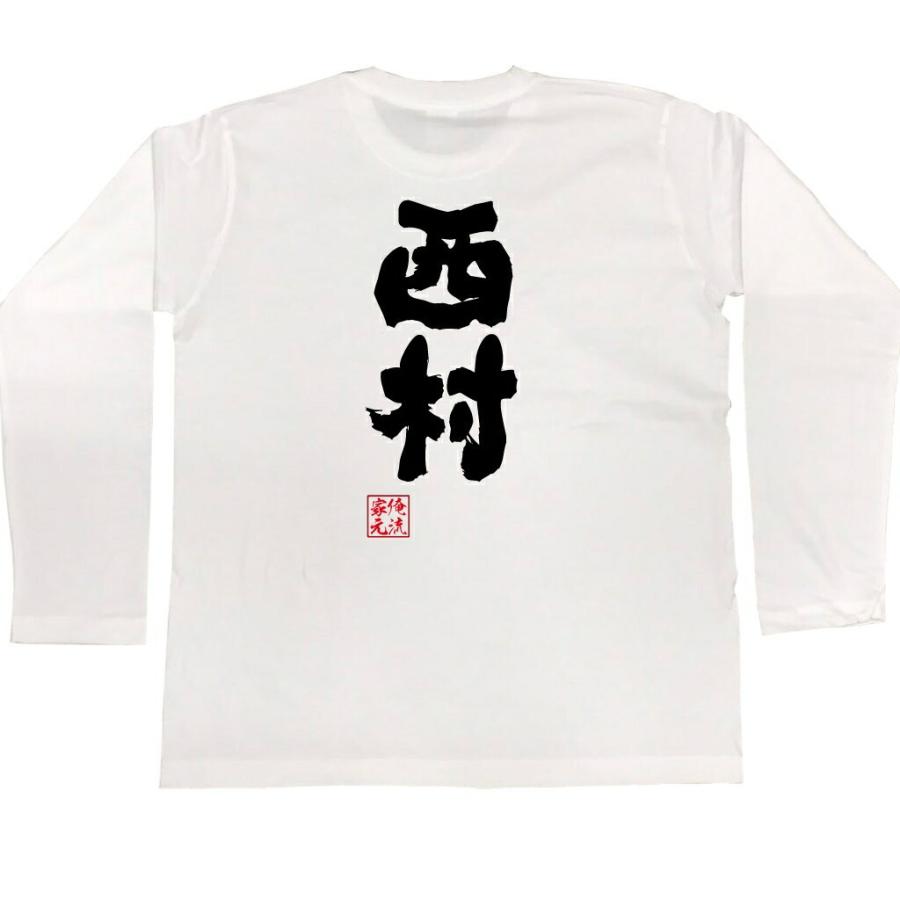 おもしろTシャツ メンズ キッズ パロディ 俺流総本家 魂心 西村（名前