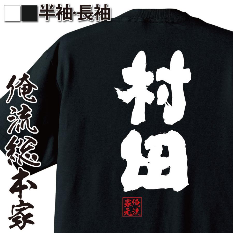 おもしろTシャツ メンズ キッズ パロディ 俺流総本家 魂心 村田（名前