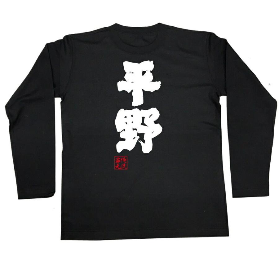 おもしろTシャツ メンズ キッズ パロディ 俺流総本家 魂心 平野（名前