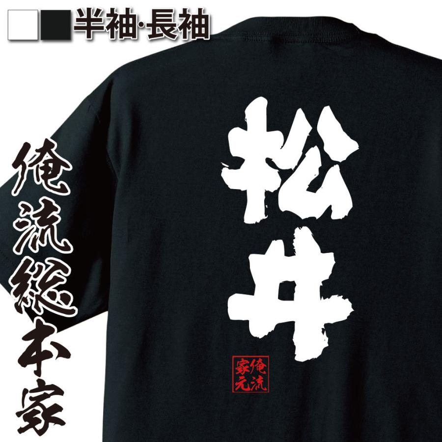 おもしろTシャツ メンズ キッズ パロディ 俺流総本家 魂心 松井（名前 