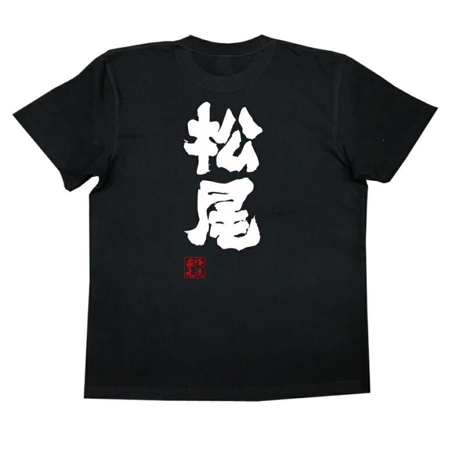 おもしろTシャツ メンズ キッズ パロディ 俺流総本家 魂心 松尾（名前