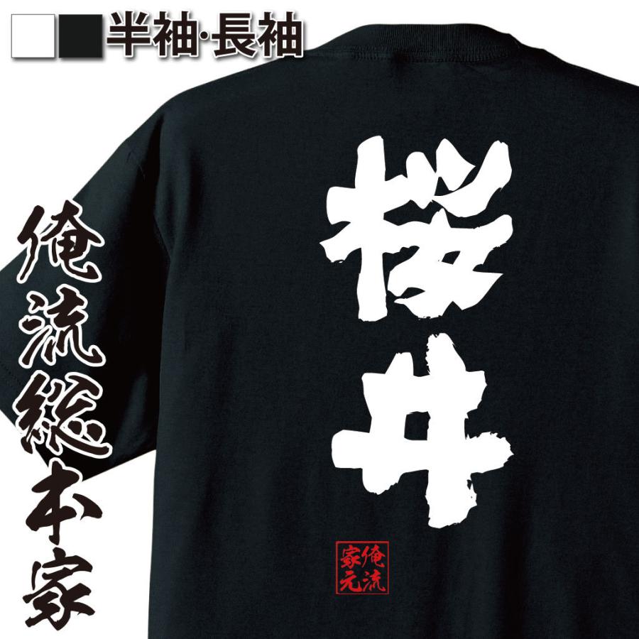 おもしろTシャツ メンズ キッズ パロディ 俺流総本家 魂心 桜井（名前