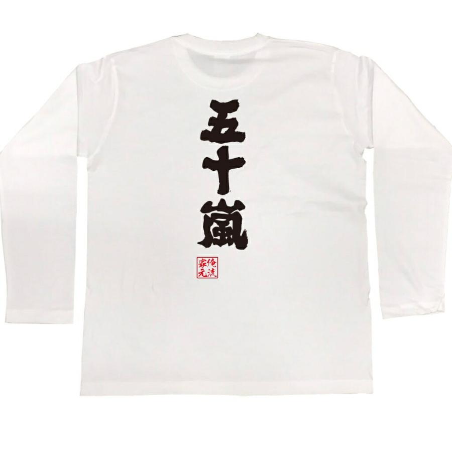 おもしろTシャツ メンズ キッズ パロディ 俺流総本家 魂心 五十嵐