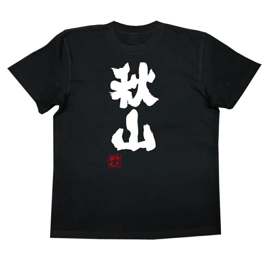 おもしろTシャツ メンズ キッズ パロディ 俺流総本家 魂心 秋山（名前