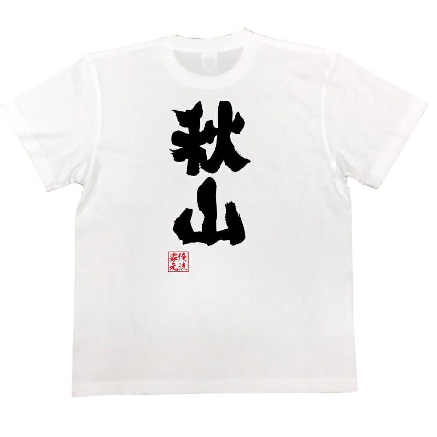 おもしろTシャツ メンズ キッズ パロディ 俺流総本家 魂心 秋山（名前