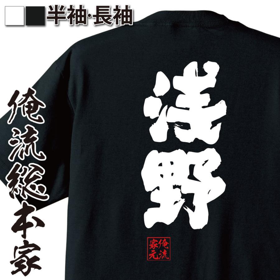 おもしろTシャツ メンズ キッズ パロディ 俺流総本家 魂心 浅野（名前
