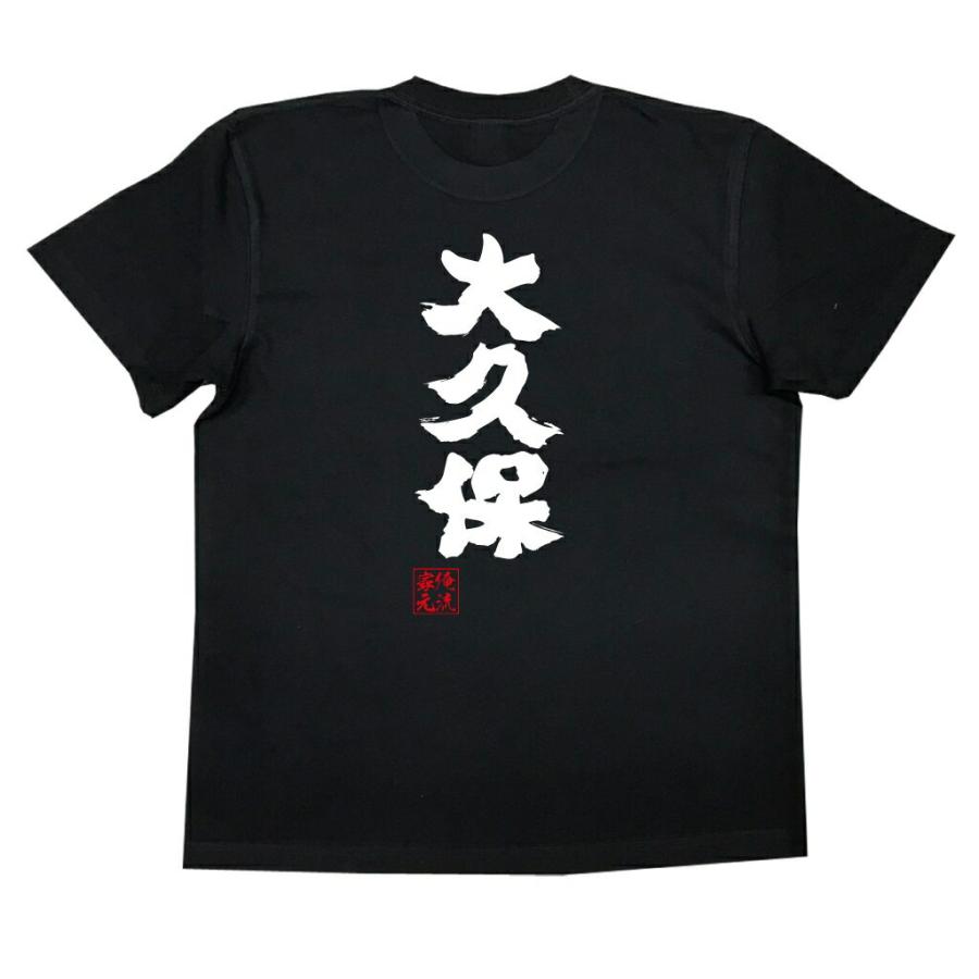 おもしろTシャツ メンズ キッズ パロディ 俺流総本家 魂心 大久保