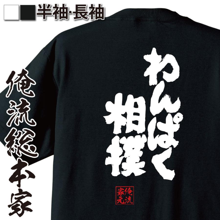 おもしろtシャツ メンズ キッズ パロディ 俺流総本家 魂心 わんぱく相撲 漢字 文字 メッセージtシャツ 文字tシャツ 面白いtシャツ 面白 プレ ガハハ本舗 通販 Yahoo ショッピング