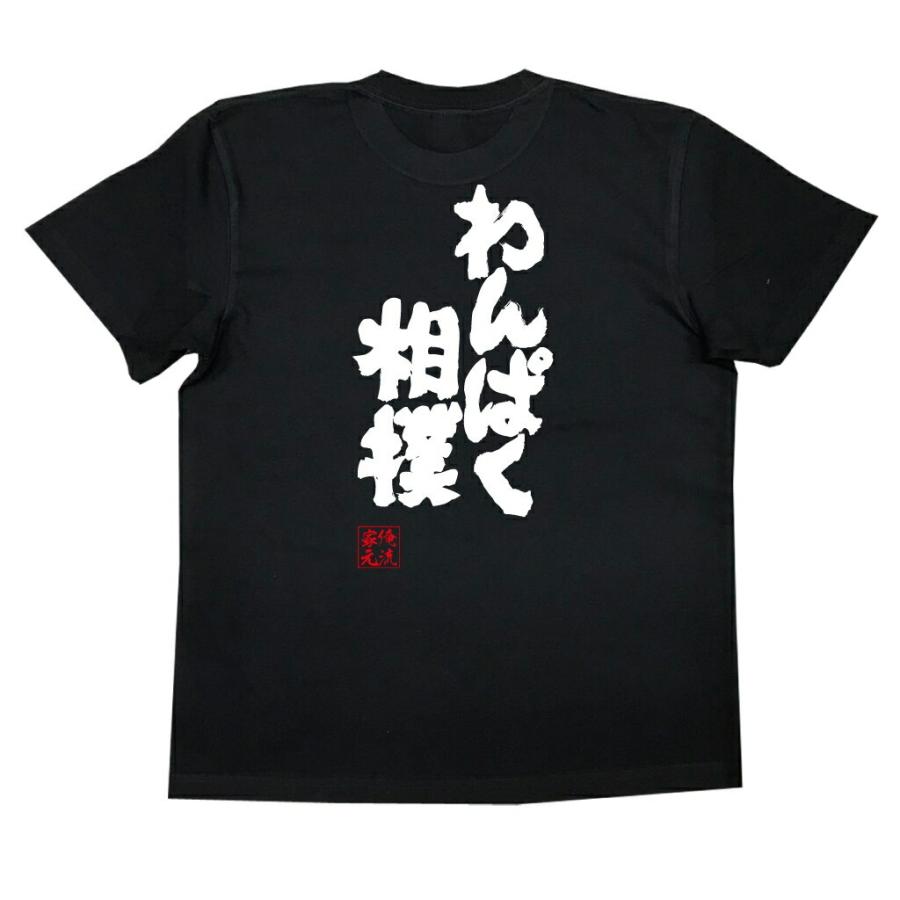 おもしろtシャツ メンズ キッズ パロディ 俺流総本家 魂心 わんぱく相撲 漢字 文字 メッセージtシャツ 文字tシャツ 面白いtシャツ 面白 プレ ガハハ本舗 通販 Yahoo ショッピング