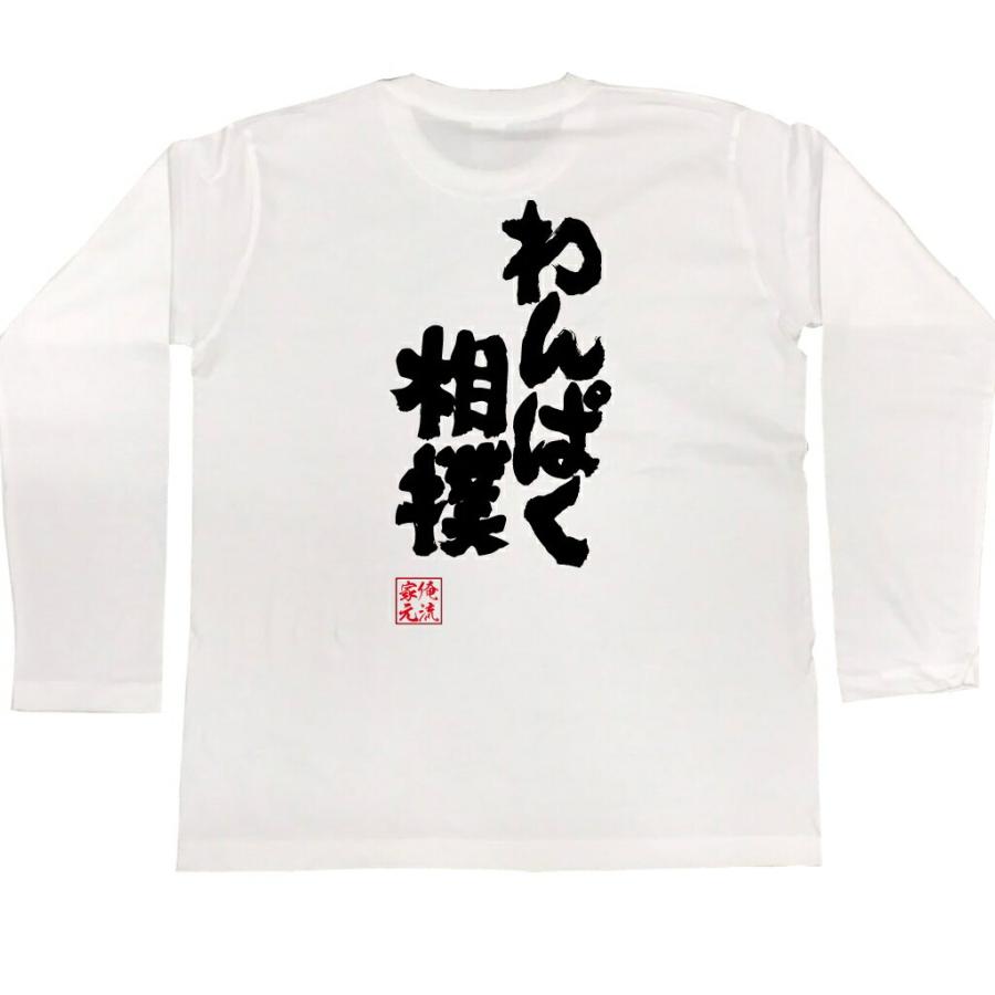 おもしろtシャツ メンズ キッズ パロディ 俺流総本家 魂心 わんぱく相撲 漢字 文字 メッセージtシャツ 文字tシャツ 面白いtシャツ 面白 プレ ガハハ本舗 通販 Yahoo ショッピング