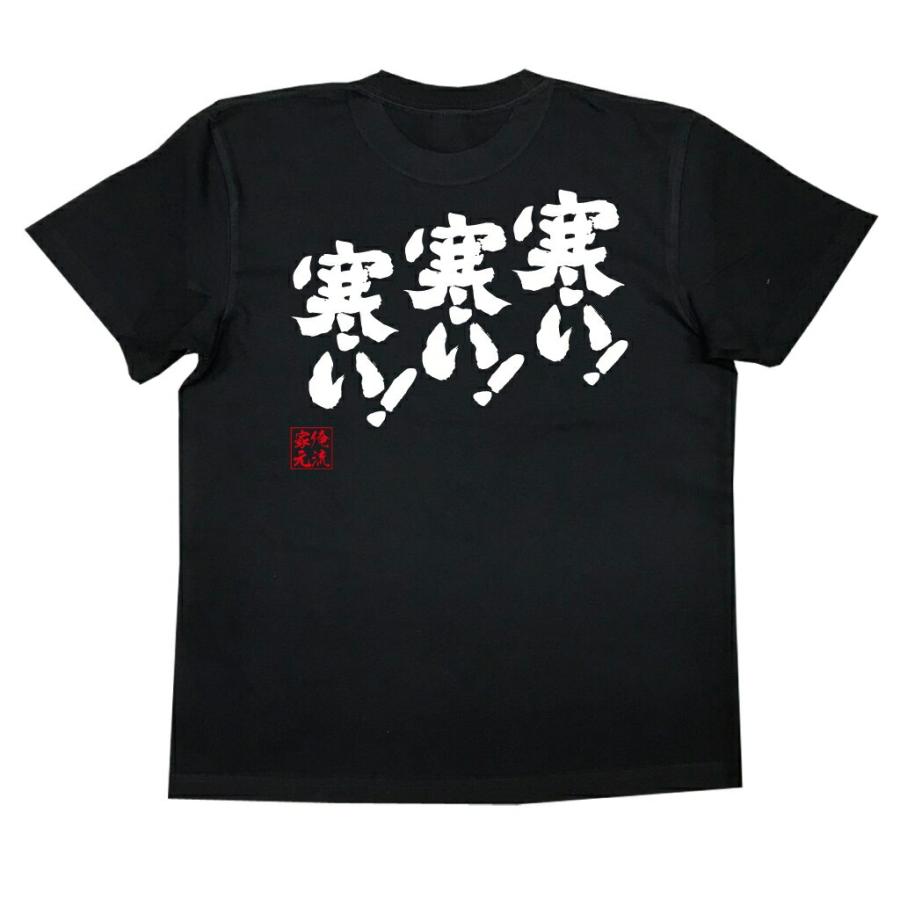 おもしろtシャツ メンズ キッズ パロディ 俺流総本家 魂心 寒い 寒い 寒い 漢字 文字 メッセージtシャツ 文字tシャツ 面白いtシャツ 面白 ガハハ本舗 通販 Yahoo ショッピング