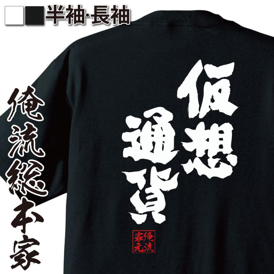 おもしろTシャツ メンズ キッズ パロディ 俺流総本家 魂心 仮想通貨（仮想 コインチェック ビットコイン ネム リップル お金 FX 通貨 BTC  : ガハハ本舗 - 通販 - Yahoo!ショッピング