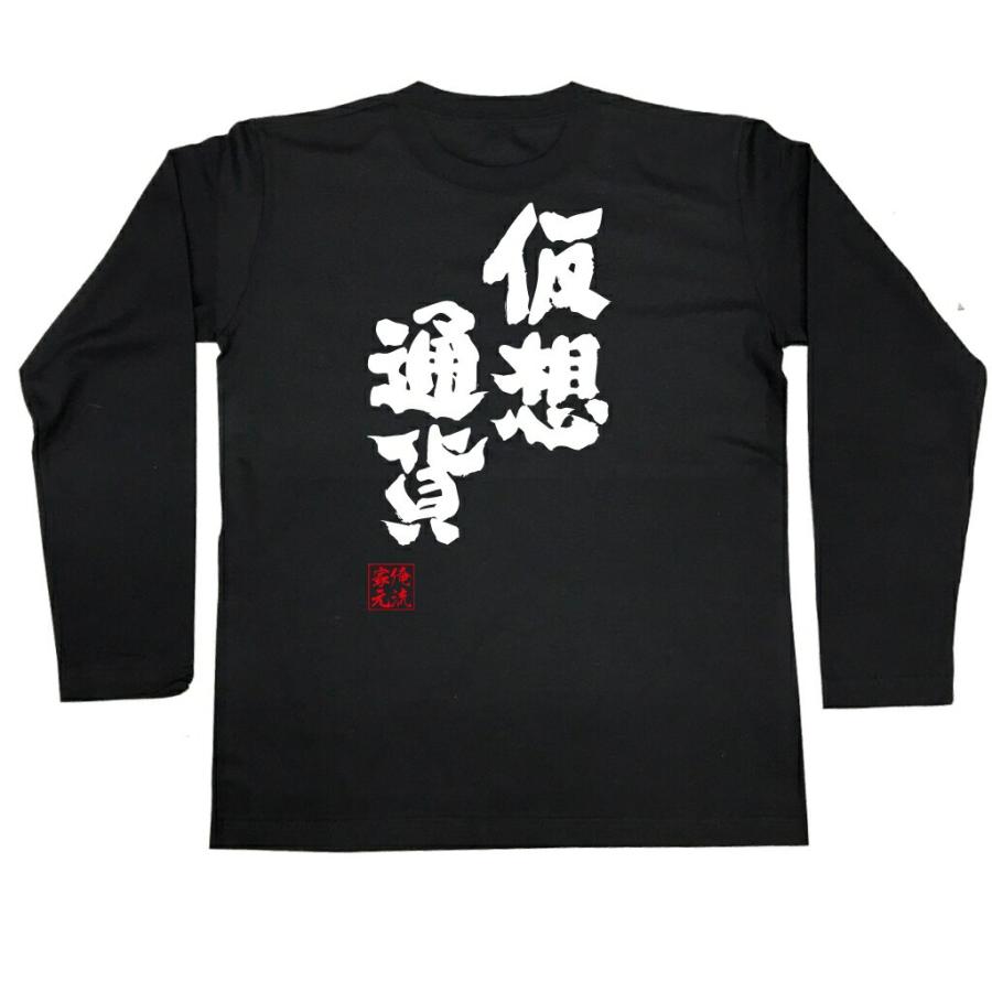 おもしろTシャツ メンズ キッズ パロディ 俺流総本家 魂心 仮想通貨（仮想 コインチェック ビットコイン ネム リップル お金 FX 通貨 BTC