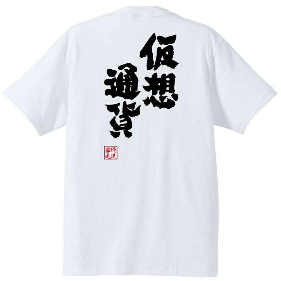 おもしろTシャツ メンズ キッズ パロディ 俺流総本家 魂心 仮想通貨（仮想 コインチェック ビットコイン ネム リップル お金 FX 通貨 BTC