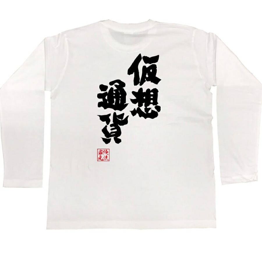 おもしろTシャツ メンズ キッズ パロディ 俺流総本家 魂心 仮想通貨（仮想 コインチェック ビットコイン ネム リップル お金 FX 通貨 BTC