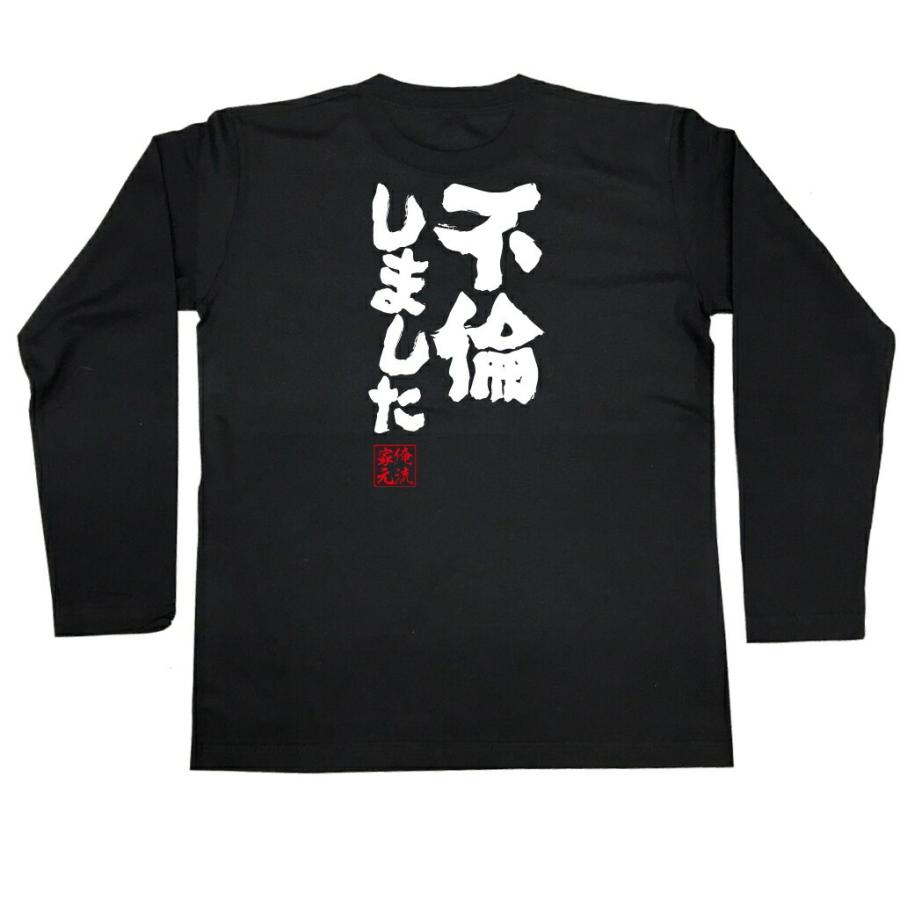 おもしろtシャツ メンズ キッズ パロディ 俺流総本家 魂心 不倫しました 石田純一 不倫は文化 アホ 浮気 名言 漢字 文字 メッセージtシャツ ガハハ本舗 通販 Yahoo ショッピング