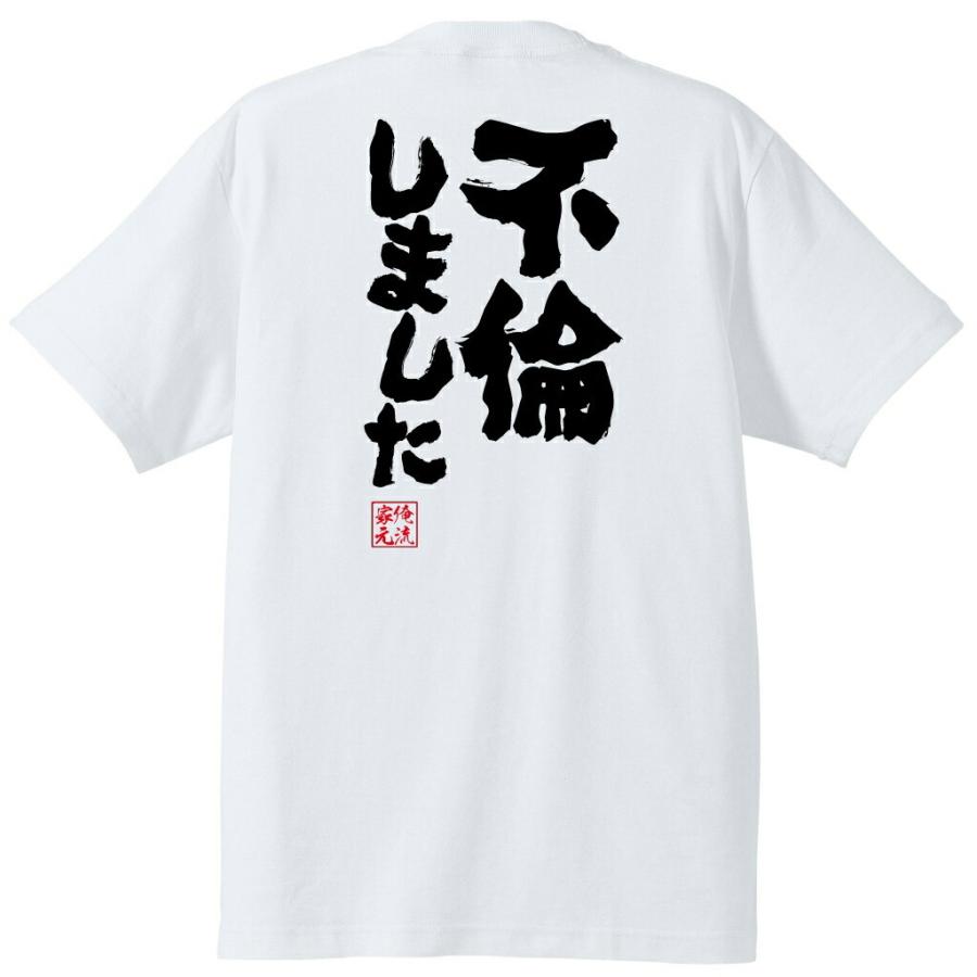 おもしろtシャツ メンズ キッズ パロディ 俺流総本家 魂心 不倫しました 石田純一 不倫は文化 アホ 浮気 名言 漢字 文字 メッセージtシャツ ガハハ本舗 通販 Yahoo ショッピング