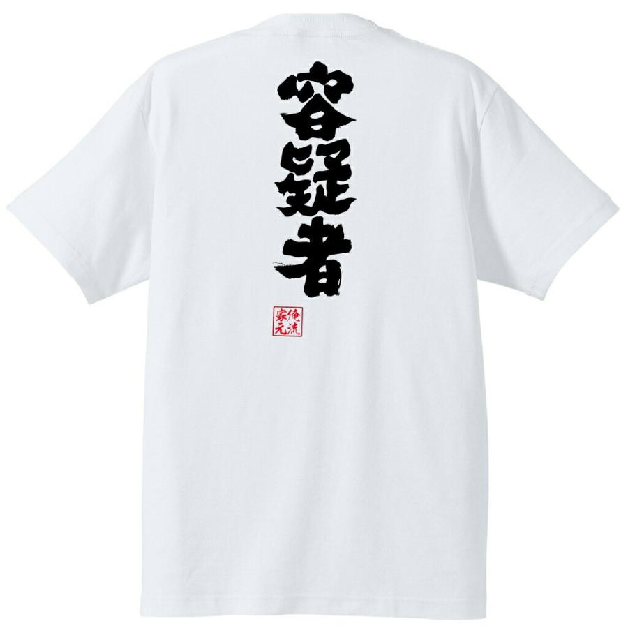 おもしろTシャツ メンズ キッズ パロディ 俺流総本家 魂心 容疑者