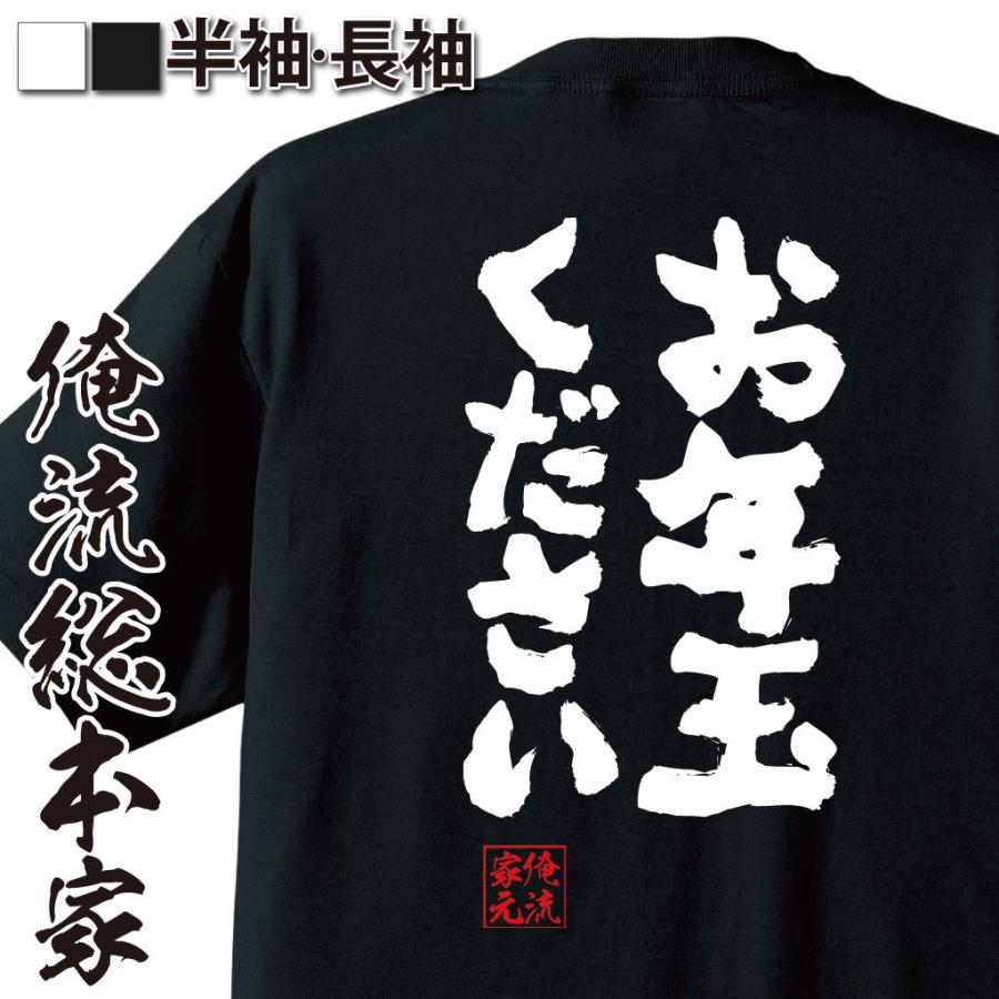 おもしろTシャツ メンズ キッズ パロディ 俺流総本家 魂心 お年玉 